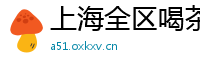 上海全区喝茶高质量工作室有哪些